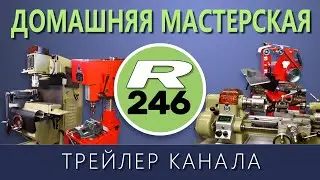 R246 - ДОМАШНЯЯ МАСТЕРСКАЯ - ТРЕЙЛЕР КАНАЛА