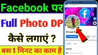 Facebook par full photo dp kaise lagaen | Facebook par full photo kaise lagaen | 2023