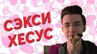 САСНЫЙ ХЕСУС СМОТРИТ ВИДЕО ПРО МАЛЬЧИКОВ. РЕАКЦИЯ ХЕСУСА.