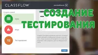 ClassFlow Создаем тест или опрос