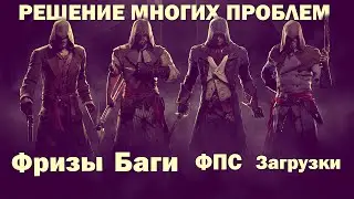 Фризы Баги и ФПС или решение многих проблем в assassins creed unity.