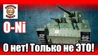 Обзор тяжелого японского танка 7 уровня - O-Ni