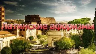 Афоризмы на латинском (1)