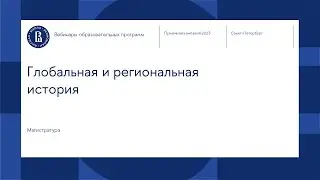 Вебинар магистерской программы «Глобальная и региональная история»