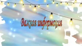 Я вернулась....~🖤 + важная информация