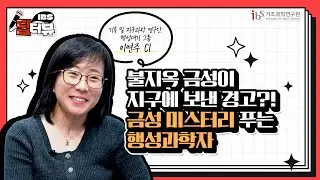 [IBS 딥터뷰 시즌2] 금성 미스터리 푸는 행성과학자 | Ep.3 기후 및 지구과학 연구단 행성대기 그룹 이연주 CI
