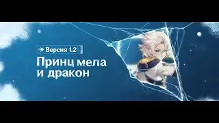 Разбор патчноутов 1.2(Genshin Impact)