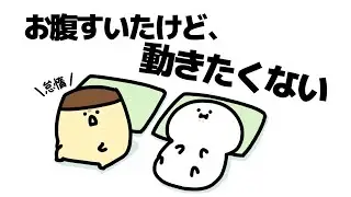 お腹すいたけど、動きたくないので空気食べるわ