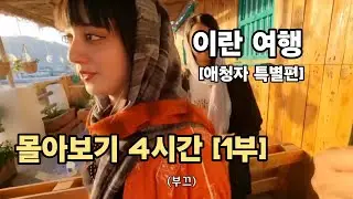 이란사람들이 한국인을 대하는 태도 [1부] 🇮🇷 몰아보기 4시간