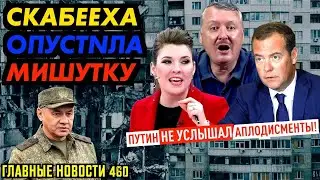 РОССИЯ ПОБЕДИЛА / КОНФУЗ ПУТИНА НА СОБРАНИИ / ЕДРОСЫ ПОКИДАЮТ СТРАНУ