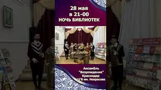 Ночь библиотек.28 мая в 21-00 в Центральной городской библиотеке им.Некрасова,ансамбль 