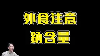 外食族注意鈉含量 / 出國如何健康吃 | Podcast EP238