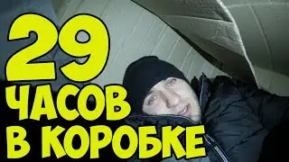 НОЧЬ В КОРОБКЕ, меня отправили посылкой в другой город, HUMAN MAIL CHALLENGE