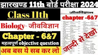 Class 11th biology objective question jac boards exam 2024  biology objective question  class 11th