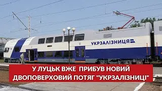 ⚡️У Луцьк ВЖЕ ПРИБУВ двоповерховий потяг “Укрзалізниці”: як він виглядає зсередини