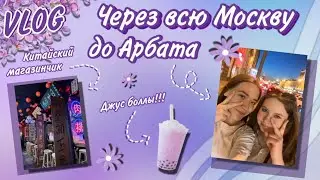 VLOG | Через все Москву до Арбата | Китайский магазинчик и убийственные джус болы