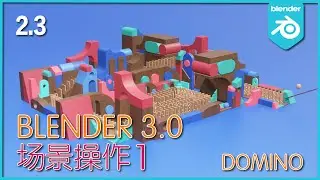 Blender 3.0_初级实战教程_Domino_场景操作_1