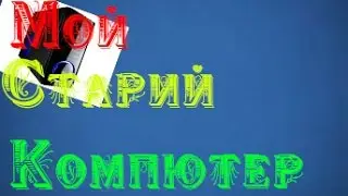 История моего Компютера