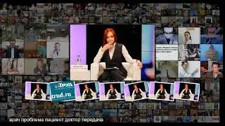 Эвелина Закамская Теледоктор спешит на помощь