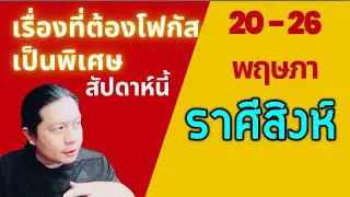 ราศีสิงห์: เรื่องที่ต้องโฟกัสเป็นพิเศษสัปดาห์นี้ 20 - 26 พฤษภาคม by ณัฐ นรรัตน์