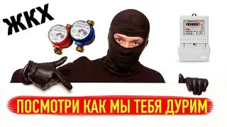 ЖКХ - Как без наказано воровать!