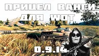 ПРИЦЕЛ ВАНГИ ДЛЯ WORLD OF TANKS  1.31