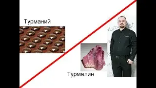 Турманий и турмалин
