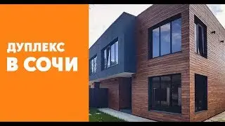 ДУПЛЕКС В СОЧИ | ЦЕНТР РЯДОМ