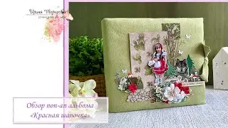 Обзор поп-ап альбома «Красная Шапочка»