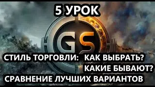 5 Урок. Выбери свой стиль торговли Это Важно!? | Трейдинг с нуля | Трейдинг обучение онлайн