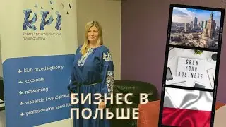 Все тонкости ведения бизнеса в Польше/Конференция для предпринимателей