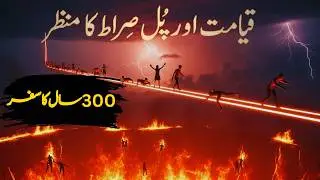 Pul Sirat ka Rasta Ka Ajeeb Manzar | Crossing the Bridge of Siraat #islamichistory #love #muslim