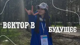 VLOG//Вектор в будущее
