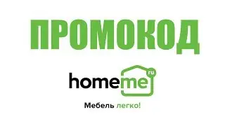 Промокод HomeMe