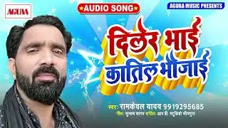 Diler Bhai Qatil Bhauji Ramkewal Yadav