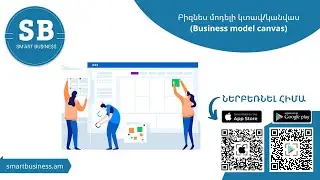 Բիզնես մոդելի կտավը/կանվասը (Business model canvas)