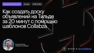 Как создать доску объявлений на Тильде за 20 минут с помощью шаблонов Collabza