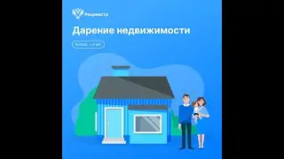 Дарение недвижимости