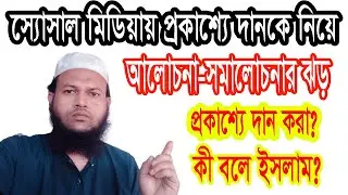 প্রকাশ্যে দান করা নিয়ে আলোচনা-সমালোচনা। কী তার জবাাব? শুনেই দেখেন না একবার? help for human