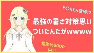 【最近暑すぎ！】最強の暑さ対策思いついたんだがwwww