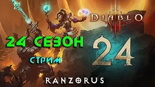 Diablo 3 : 24 сезон : Последние дни огнептицы. Снова и снова