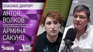 Спасибо, доктор!: Армина Сакунц, Антон Волков, заведующий нейрохирургическим отделением БСМП