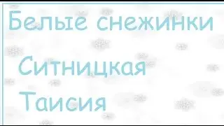 Белые снежинки, исполняет Таисия Ситницкая 5 лет.