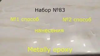 Набор №83. Нанесение эпоксидной смолы. Два способа. Metally epoxy.