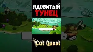ТУНЕЦ в Cat Quest 