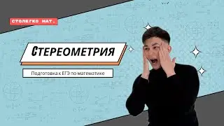 Стереометрия из ЕГЭ! Задание №13