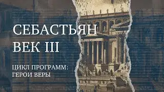 Себастьян – римский воин-мученик | Герой веры