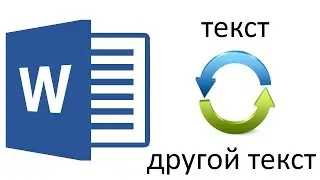 Как заменить слово в Ворде?