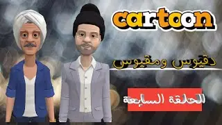 دقيوس ومقيوس | الحلقة السابعة 07