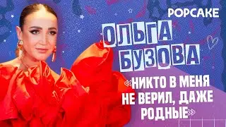 ОЛЬГА БУЗОВА: 20 ЛЕТ НА ТВ, ОТВЕТКА ГАГАРИНОЙ, ПУТЬ К УСПЕХУ, ЖИЗНЬ БЕЗ СЕКСА